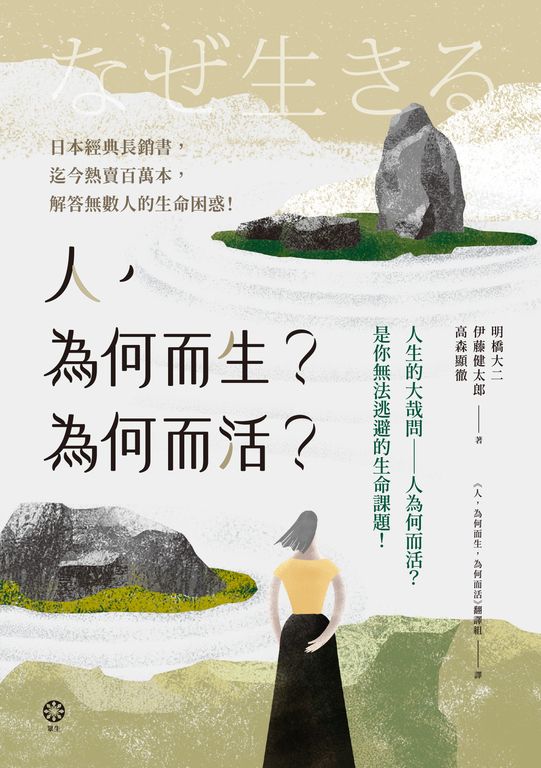 人，為何而生？為何而活？人生的大哉問——人為何而活？是你無法逃避的生命課題！ (電子書)