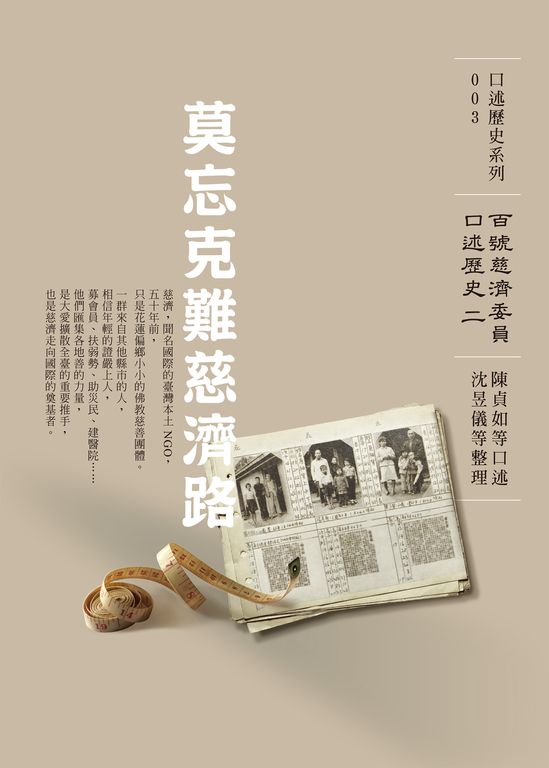 莫忘克難慈濟路──百號慈濟委員口述歷史（二） (電子書)