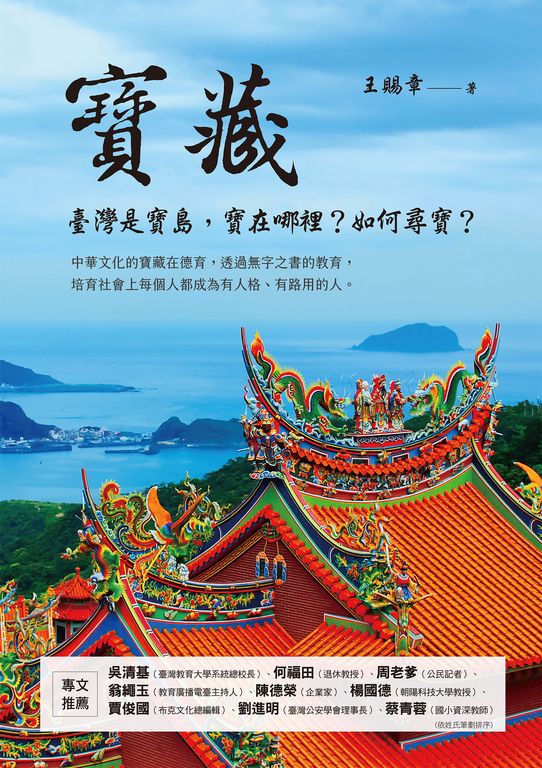 寶藏：臺灣是寶島，寶在哪裡？如何尋寶？ (電子書)