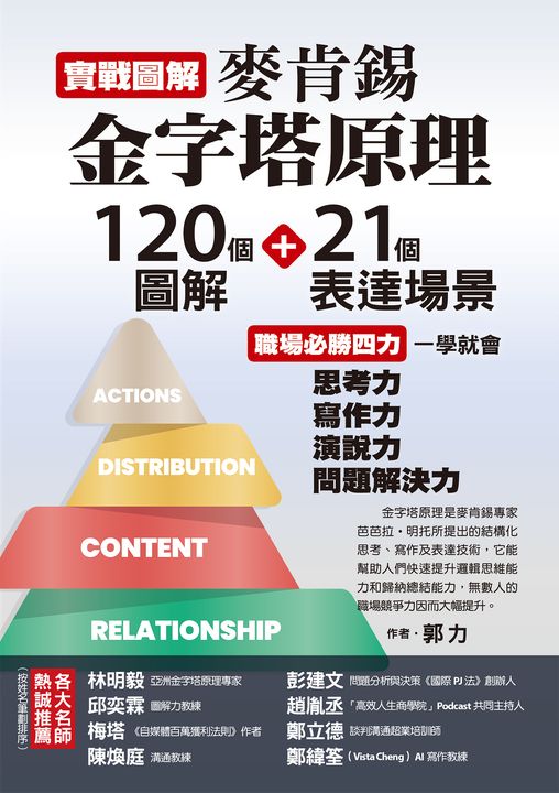 實戰圖解麥肯錫金字塔原理 (電子書)