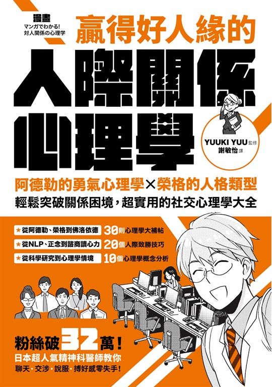 漫畫 贏得好人緣的人際關係心理學【熱銷典藏版】 (電子書)