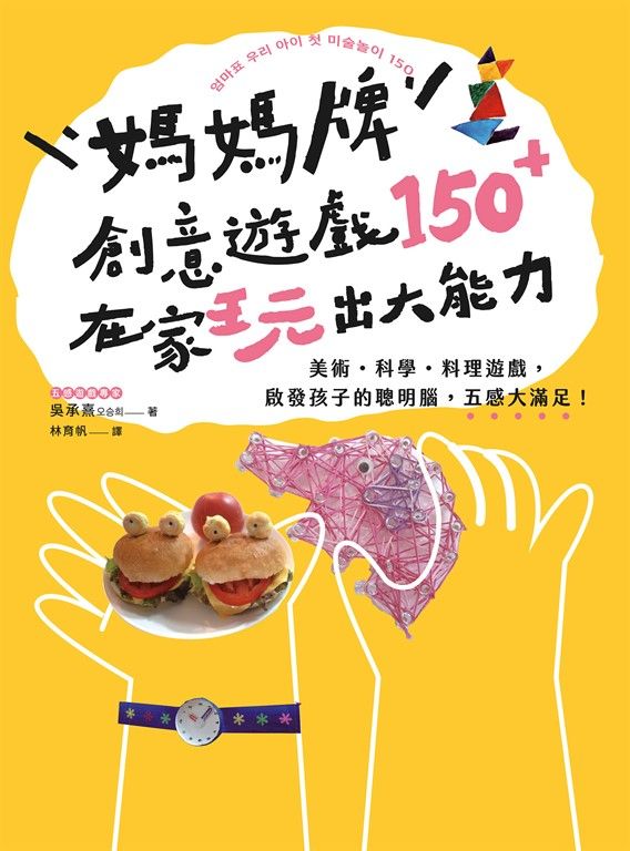 媽媽牌創意遊戲150＋，在家玩出大能力 (電子書)