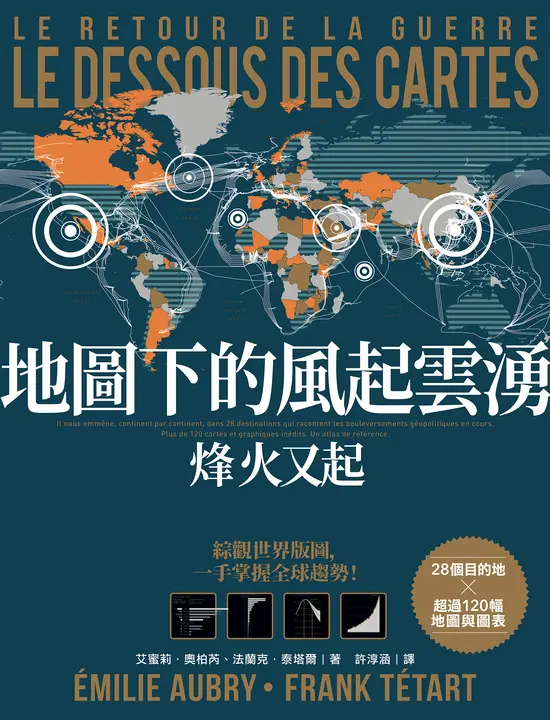 地圖下的風起雲湧：烽火又起 (電子書)