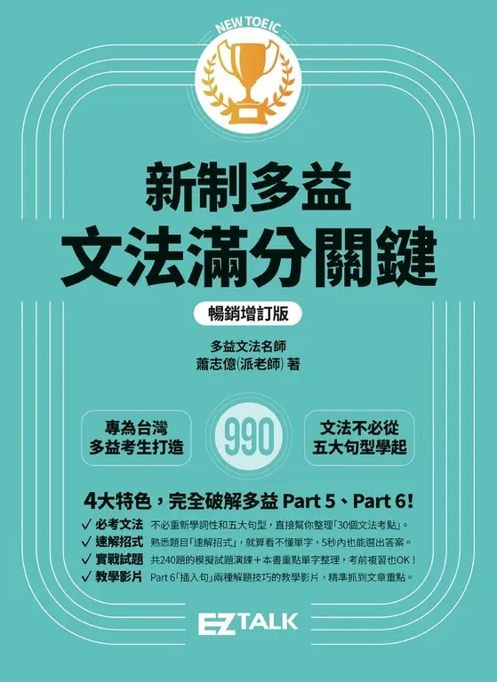 新制多益文法滿分關鍵【暢銷增訂版】 (電子書)