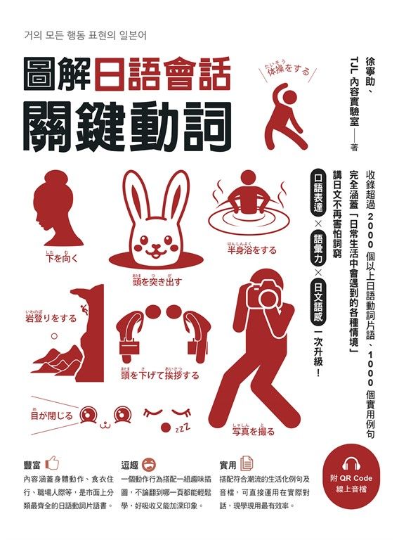 圖解日語會話關鍵動詞（附QR Code線上音檔） (電子書)