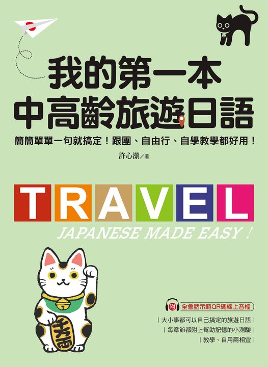 我的第一本中高齡旅遊日語 (電子書)
