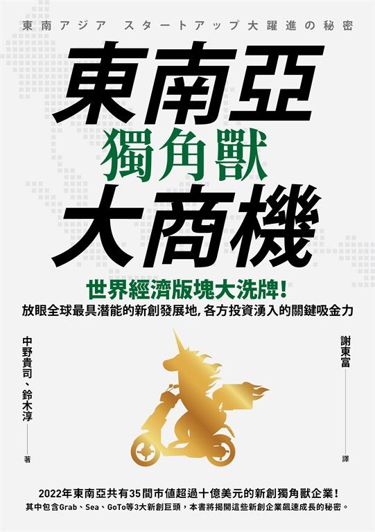 東南亞獨角獸大商機 (電子書)