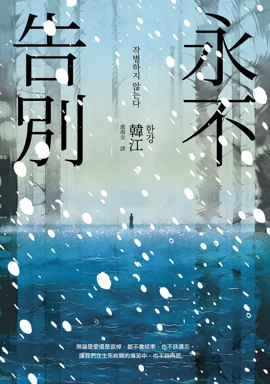 永不告別 (電子書)