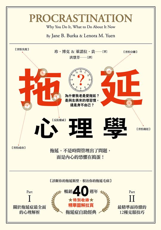 拖延心理學【暢銷40週年紀念版】 (電子書)