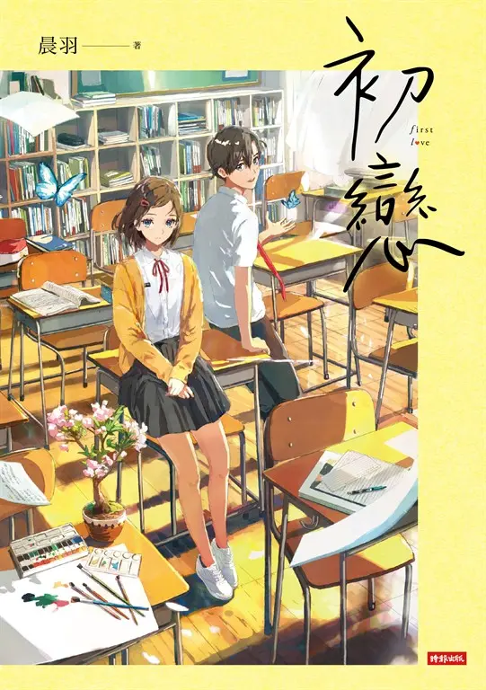 初戀 (電子書)