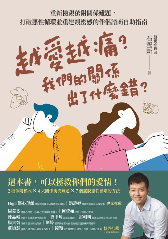 越愛越痛？我們的關係出了什麼錯？ (電子書)