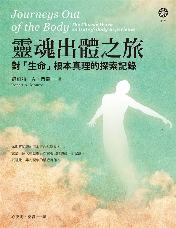 靈魂出體之旅──對「生命」根本真理的探索記錄 (電子書)