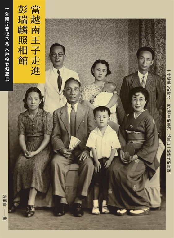 當越南王子走進彭瑞麟照相館： 一張照片背後不為人知的台越歷史 (電子書)