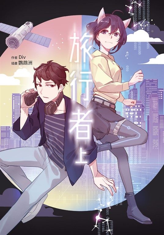 【小說】旅行者(上) (電子書)