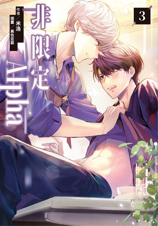 非限定Alpha (3) (電子書)
