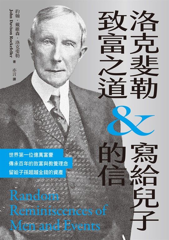 洛克斐勒致富之道＆寫給兒子的信 (電子書)