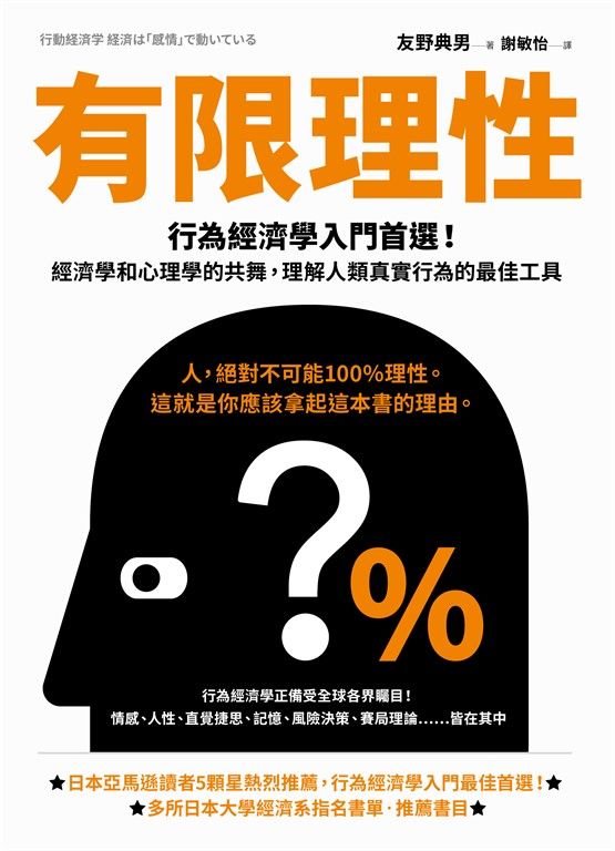 有限理性：行為經濟學入門首選！經濟學和心理學的共舞，理解人類真實行為的最佳工具【經典紀念版】 (電子書)