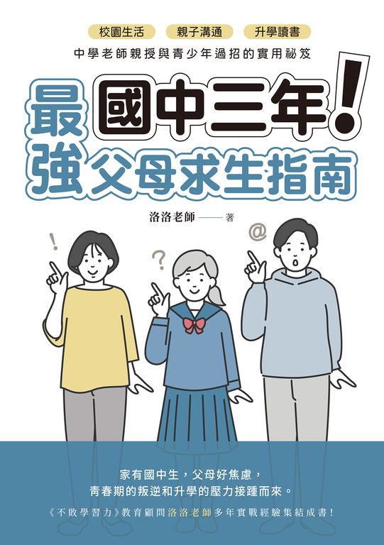 國中三年最強父母求生指南 (電子書)