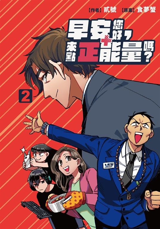 早安您好，來點正能量嗎？(2) (電子書)