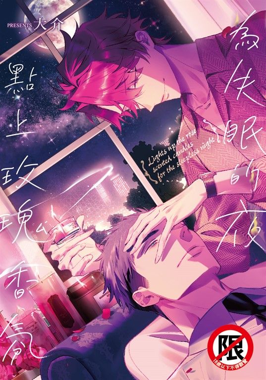 為失眠的夜點上玫瑰香氛 (電子書)