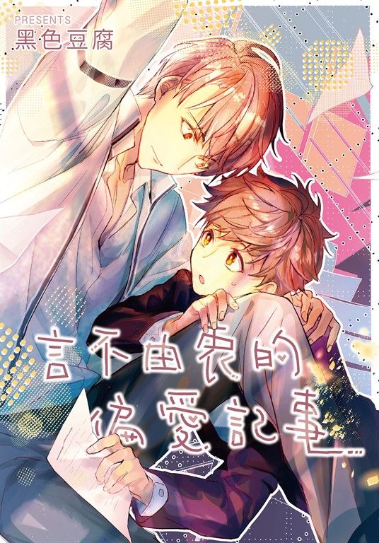 言不由衷的偏愛記事 (電子書)