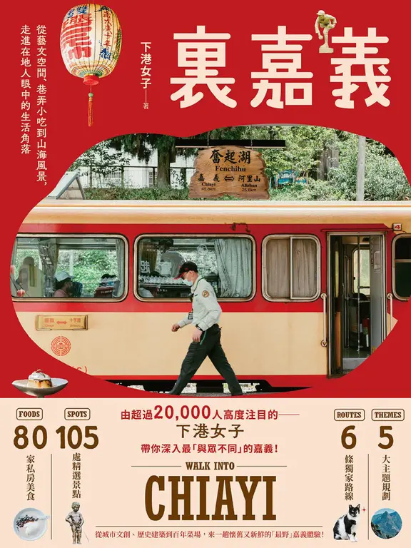 裏嘉義：從藝文空間、巷弄小吃到山海風景，走進在地人眼中的生活角落 (電子書)