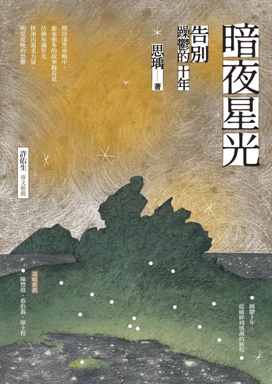 暗夜星光：告別躁鬱的十年 (電子書)