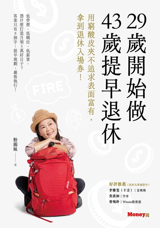 29歲開始做 43歲提早退休：用窮酸皮夾不追求表面富有，拿到退休入場券！ (電子書)
