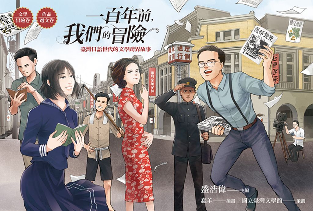 一百年前，我們的冒險：臺灣日語世代的文學跨界故事 (電子書)