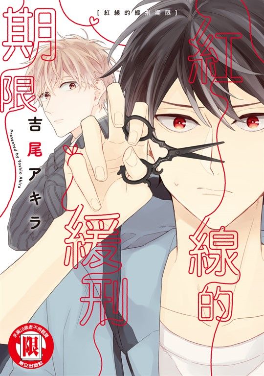 紅線的緩刑期限 (全) (電子書)