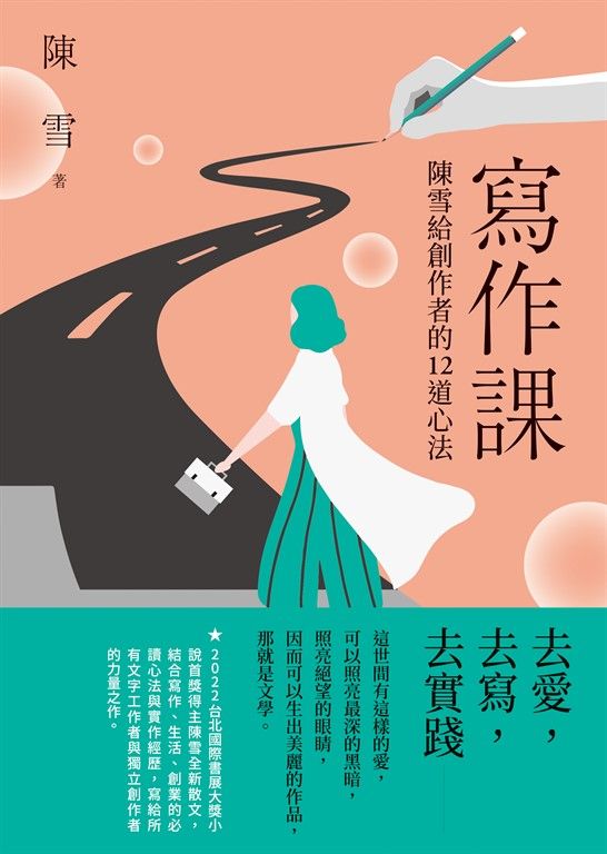 寫作課：陳雪給創作者的12道心法 (電子書)
