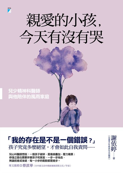 親愛的小孩，今天有沒有哭：兒少精神科醫師與他陪伴的風雨家庭 (電子書)