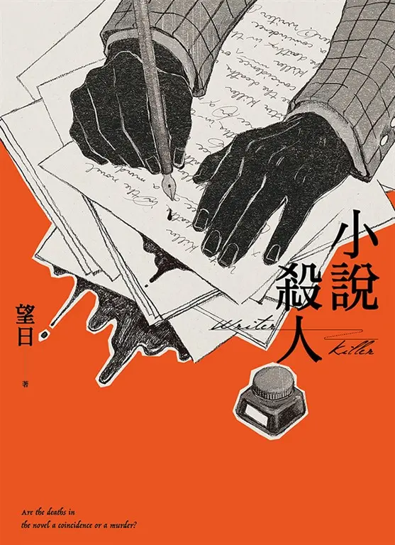 小說殺人 (電子書)