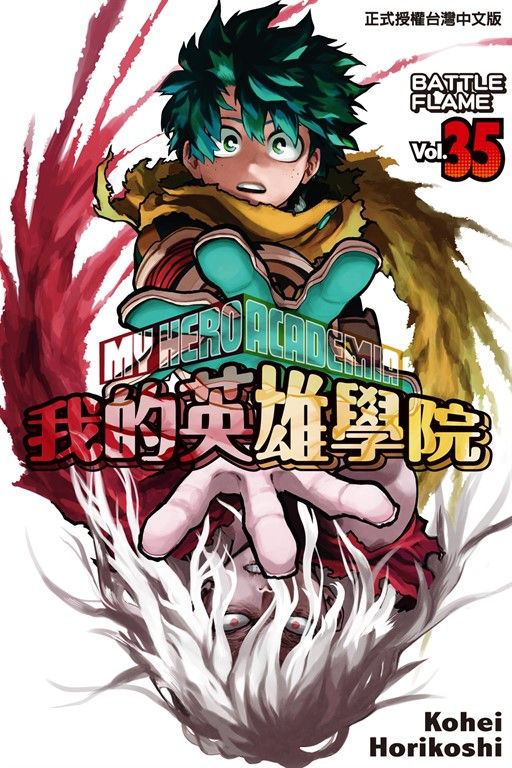 我的英雄學院 (35) (電子書)