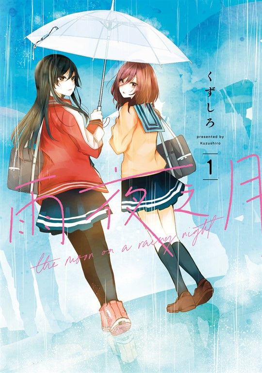 雨夜之月 (1) (電子書)