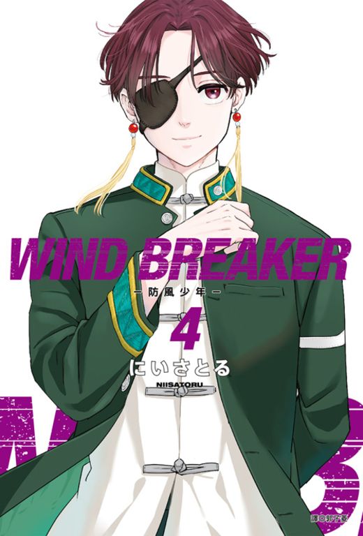 WIND BREAKER—防風少年—(04) (電子書)
