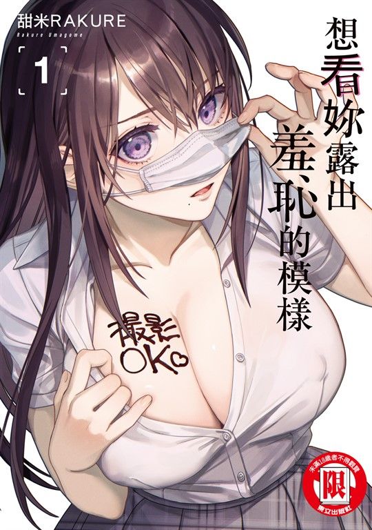 想看妳露出羞恥的模樣 (1) (電子書)