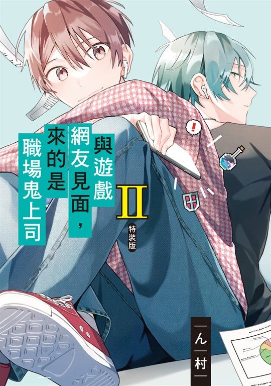 與遊戲網友見面，來的是職場鬼上司 (2) (電子書)