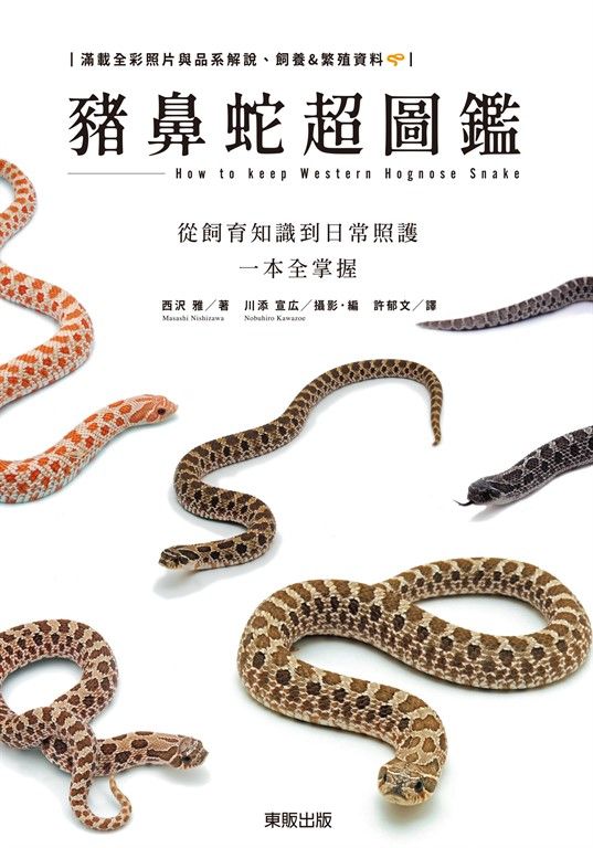 豬鼻蛇超圖鑑：從飼育知識到日常照護一本全掌握 (電子書)