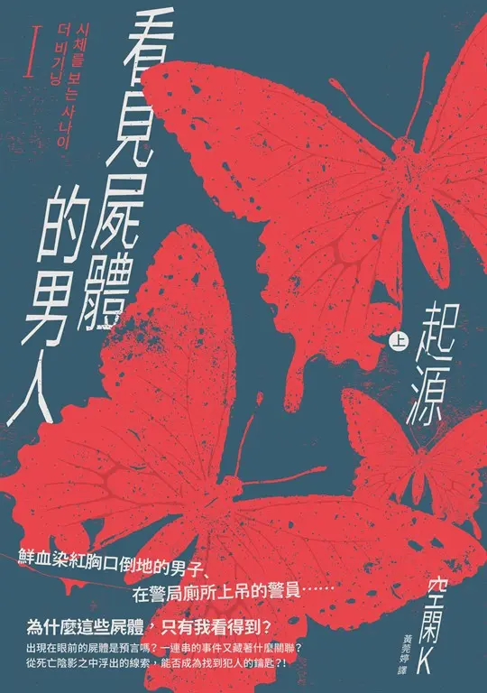看見屍體的男人I：起源（上） (電子書)
