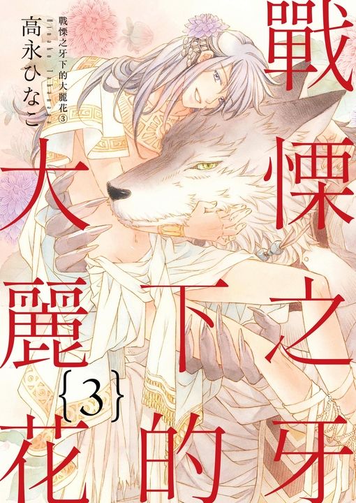 (限)戰慄之牙下的大麗花 3 (完) (電子書)