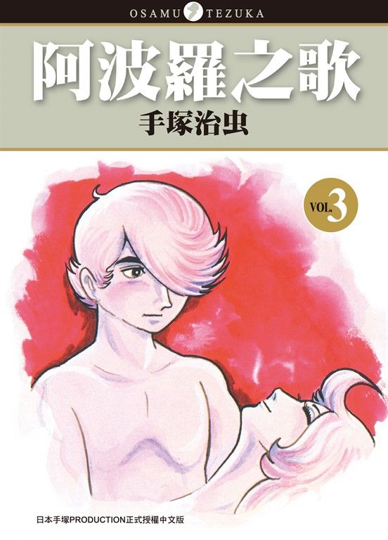 阿波羅之歌 3 (完) (電子書)