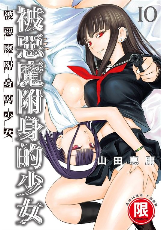 (限)被惡魔附身的少女 10 (電子書)