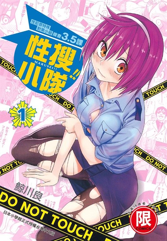 (限)性搜小隊 1 (電子書)