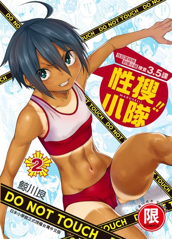 (限)性搜小隊 2 (電子書)