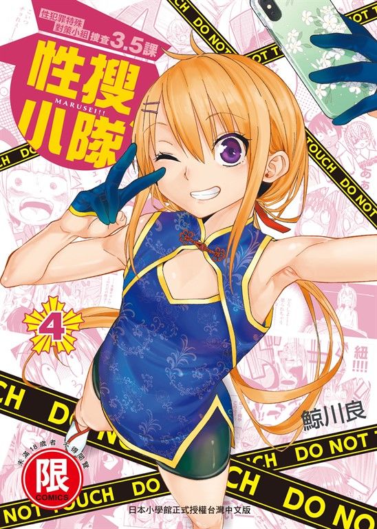 (限)性搜小隊 4 (電子書)