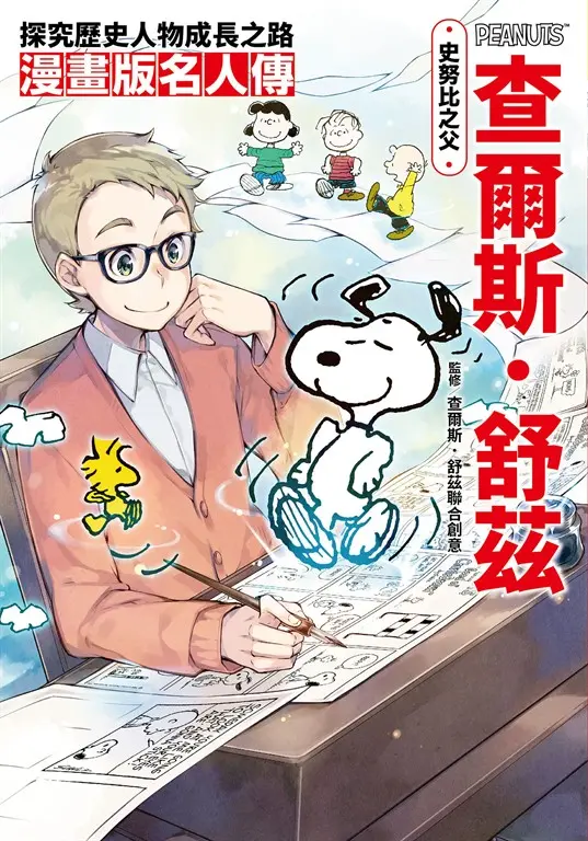 漫畫版名人傳 史努比之父—查爾斯．舒茲 (電子書)