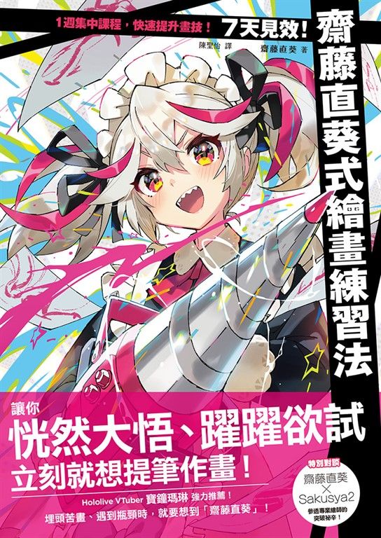 7天見效！齋藤直葵式繪畫練習法 (電子書)
