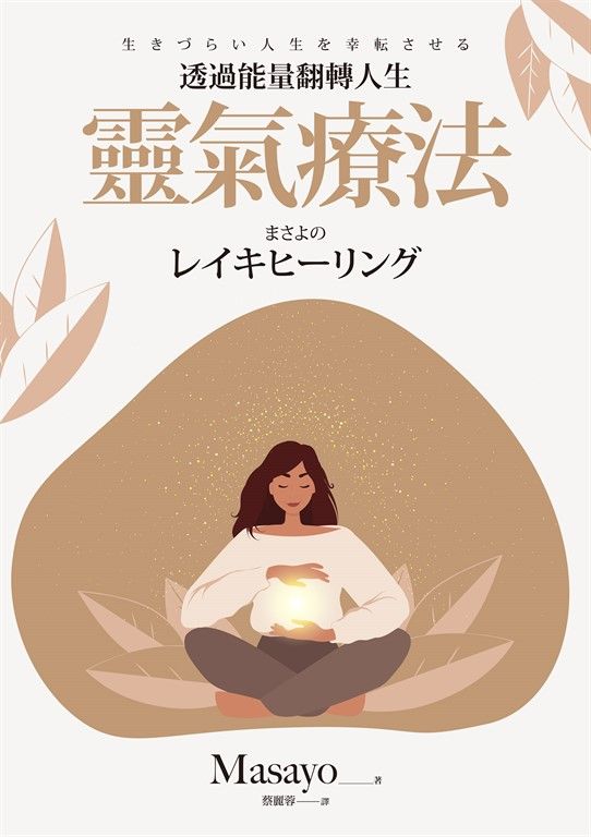 靈氣療法 (電子書)