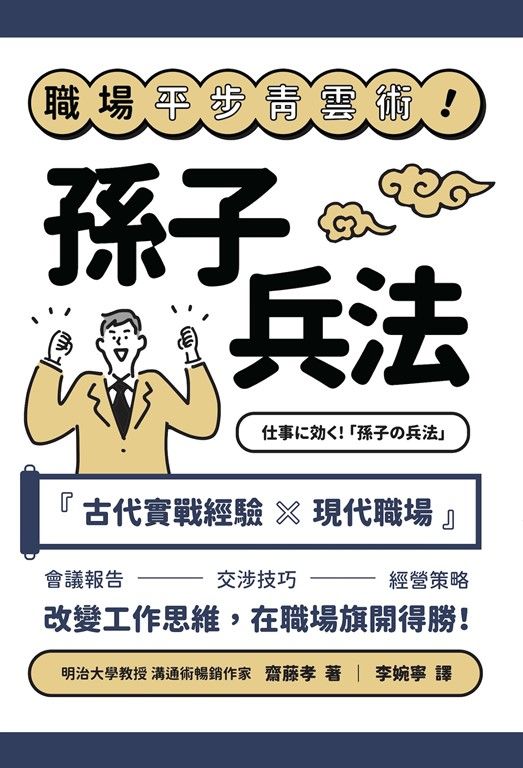 職場平步青雲術！孫子兵法 (電子書)